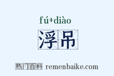 浮吊是什么意思的图片